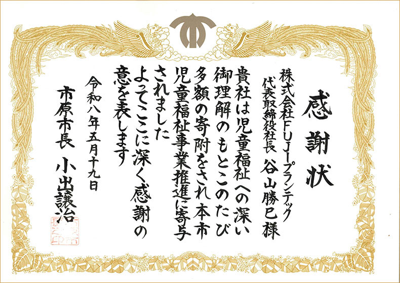 感謝状