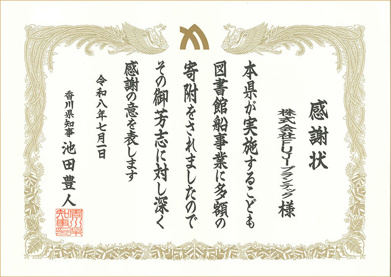 感謝状