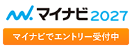 マイナビ2027 エントリー受付中